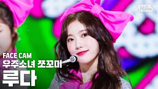 [페이스캠4K] 우주소녀 쪼꼬미 루다 '흥칫뿡' (WJSN CHOCOME LUDA 'Hmph!' FaceCam)│@SBS Inkigayo_2020.10.18.
