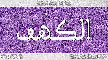 القرآن القارئ عبد الجميل غلاب سورة الكهف 018