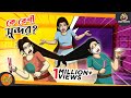 Ke Beshi Sundor || SSOFTOONS NOTUN GOLPO || Magical Bangla Golpo || ANIMATION STORIES