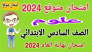 امتحان متوقع 2024 علوم للصف السادس الابتدائي الترم الثاني - امتحانات الصف السادس الابتدائي