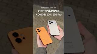 🗣Предзаказ HONOR 600 и 600 Pro в НА’СВЯЗИ! Всем, кто оформит предзаказ до 1 июля, мы дарим планшет!
