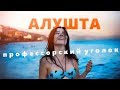 Лучшее место для отдыха в Алуште! Профессорский уголок. Крым.