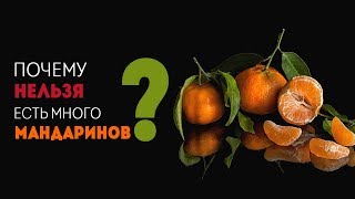 Почему нельзя есть много мандаринов Почему нельзя есть много мандаринов