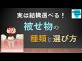 被せ物の種類と選び方