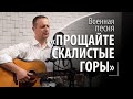 Прощайте скалистые горы - военная советская песня - Рыбачий