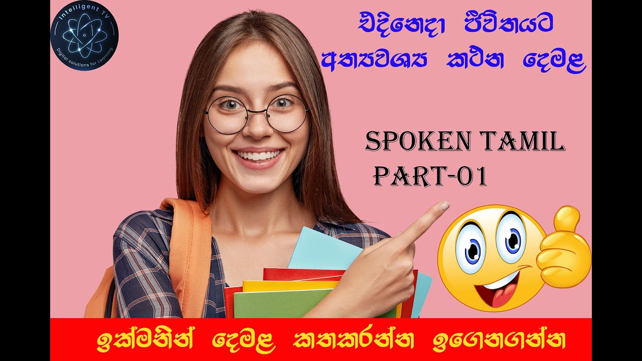 කථන දෙමළ මුලසිට සරලව - Spoken Tamil Part-01 #Intelligent_TV_LK #intelligent_tv #spoken_tamil_sinhala