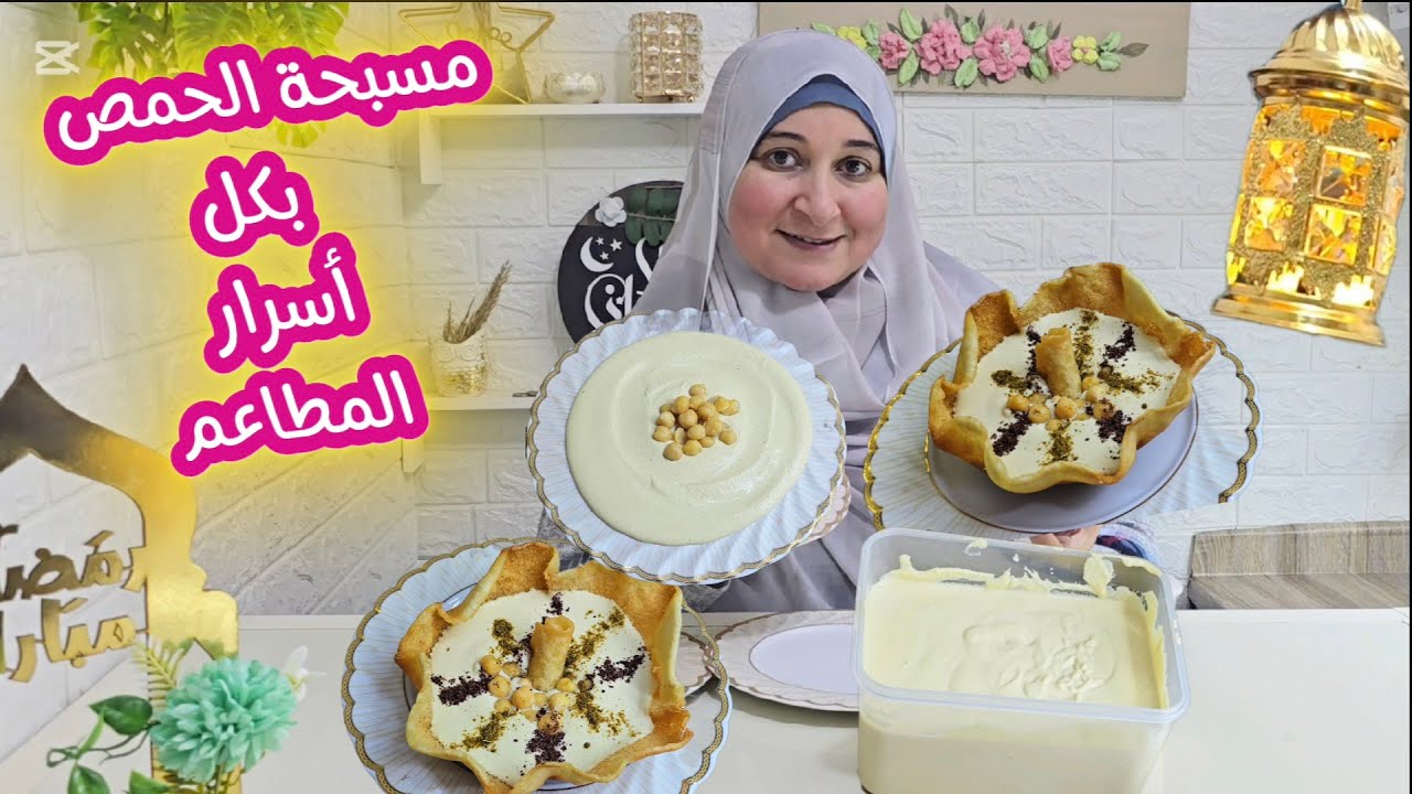 ضيفي الثلج للحمص والنتيجة مش حتتوقعيها 💯 كل أسرار مسبحة الحمص على طريقة أشهر المطاعم