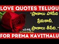 Love Quotes Telugu For Prema Kavithalu | @bmpquotes