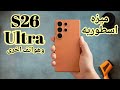 ميزه اسطوريه من سامسونج قادمه في S26 Ultra في تحديث One UI 8.5