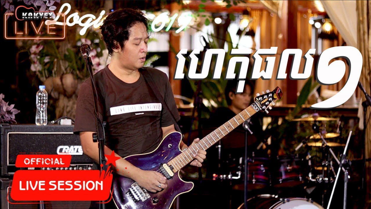 ហេតុផលមួយ | កង ពិសិដ្ឋ | Coconut Band | សម្តែងផ្ទាល់ក្នុងផាប់ (Pub) ថតសម្លេងផ្ទាល់ No Remixing