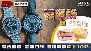 MWC夜繽紛送月餅寄賣直播 14/9/2023