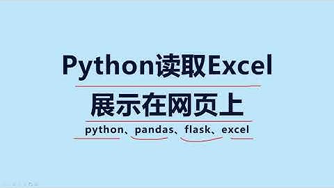 Pandas 教程 | Python读取Excel展示在网页上