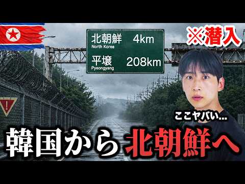 北朝鮮との"世界で一番危険な国境"を全てお見せします。韓国から続く終点の光景に言葉を失いました…
