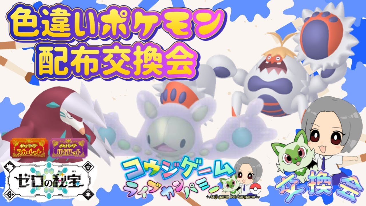 ケケンカニ・ランクルス・ドリュウズの色違いポケモン配布会
