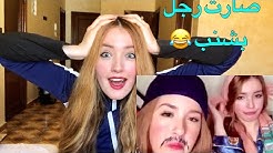 رد فعلي على فيديوات اختي بالتيك توك 😱 مجنو