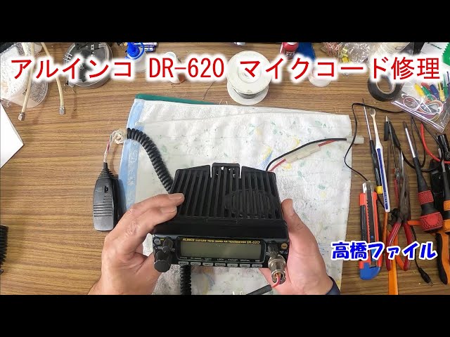 アルインコ DR-620 マイクコード修理 - YouTube