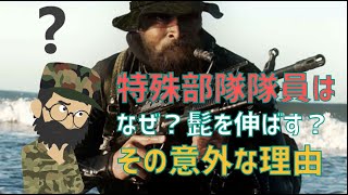 ネイビーシールズといった特殊部隊隊員はなぜ？髭を伸ばしている？これには理由があった！