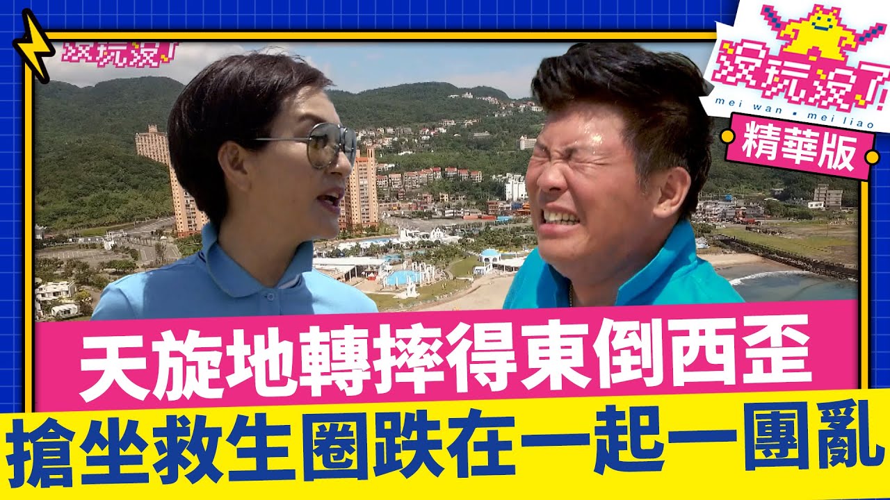 天旋地轉全部人摔得東倒西歪 搶坐救生圈跌在一起一團亂【沒玩沒了】EP07 精選  徐乃麟、曾國城、方芳芳、庹宗康、康康、陳為民、李懿、郭彥均、茵茵、林秀 @曾國城綜藝大平台