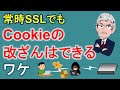 常時SSLでもCookieの改ざんはできるワケ