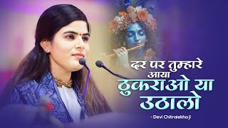 दर पर तुम्हारे आया ठुकराओ या उठा लो | Devi Chitralekhaji