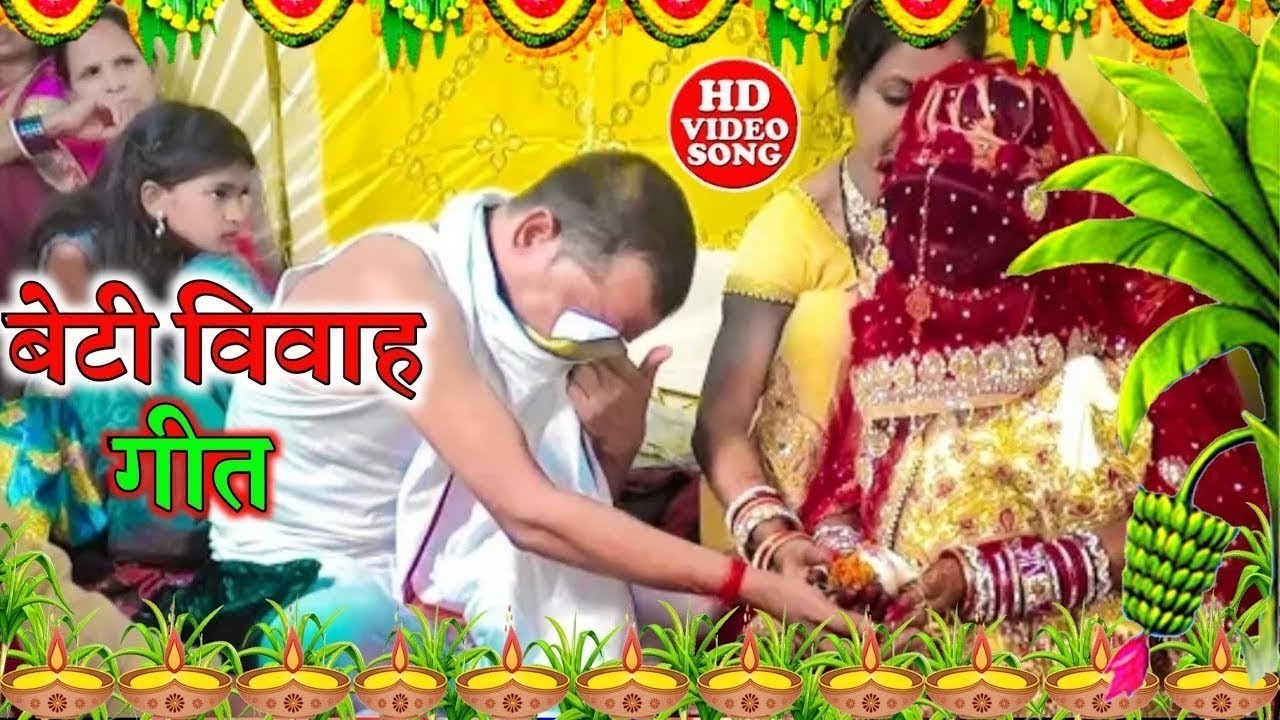 बेटी विवाह गीत || ऊंची ऊंची घरवा उठईह जी पापा || Sunita lok geet Shadi Vidai Geet || Vidai Geet ||
