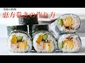 （季節の料理）きれいに巻ける！太巻き寿司の作り方How to make maki sushi（English subtitle)