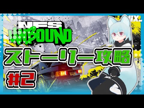 【VTuber実況】新作NFSのストーリーを一足お先に攻略！！【Need for Speed: Unbound】