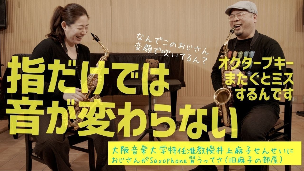 サクソフォーン奏者 大阪音楽大学 特任准教授 井上麻子さんにおじさん