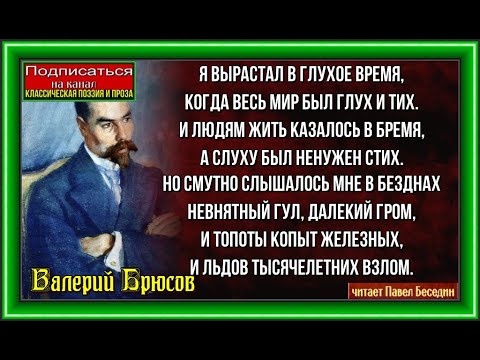 Я вырастал в глухое время   , Валерий Брюсов  , Русская Поэзия , читает Павел Беседин