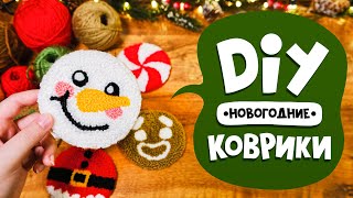 DIY: Новогодние коврики своими руками | Ковровая вышивка | Новогодний декор