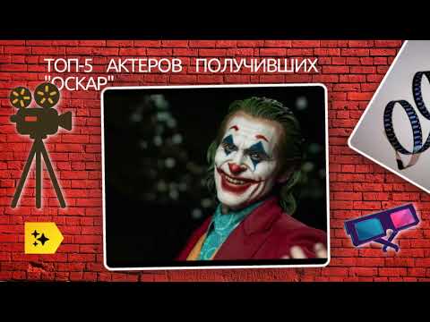 ТОП-5 актеров, получивших Оскар за лучшую мужскую роль