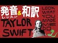 【発音&歌詞和訳】 Look What You Made Me Do テイラースウィフト(Taylor Swift)