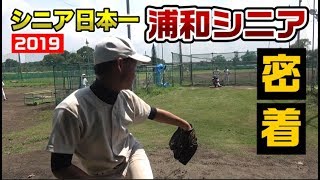 日本一の浦和シニアに密着！独自の委員会制度…シート打撃が強さの秘密★