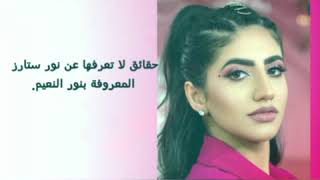 حقائق غريبة عجيبة ربما لا تعرفها عن نور ستارز/noor stars