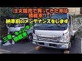 注文販売で買ってきた車は三菱キャンター積載車　メンテナンス　MITSUBISHI CANTER maintenance　三菱　キャンター　積載車