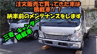 注文販売で買ってきた車は三菱キャンター積載車　メンテナンス　MITSUBISHI CANTER maintenance　三菱　キャンター　積載車