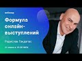 Формула онлайн-выступлений