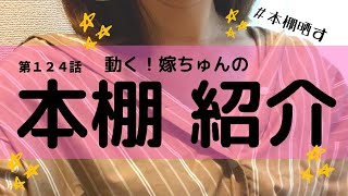 第１２４話【本棚紹介】読書で得られるもの/元国文学科/主婦/本好きが本棚晒してみた/読書好きと繋がりたい【読書術】