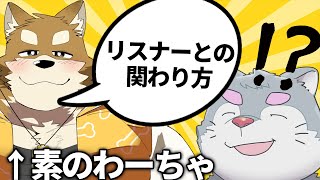 わーちゃ（20）と語るVtuberとリスナーの距離感他【忠犬わちゃ公/天下の台所/ケモノVtuber】