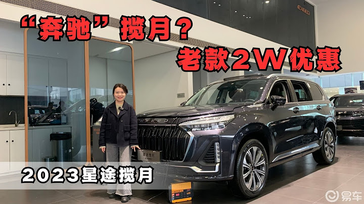 實拍2023款星途攬月，預售價20.99~22.99W，怎麼有股奔馳味兒？ - 天天要聞