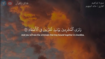 وَلَا تَحۡسَبَنَّ ٱللَّهَ غَـٰفِلًا عَمَّا یَعۡمَلُ ٱلظَّـٰلِمُونَۚ |سورة إبراهيم-خالد الجهيّم|42-52