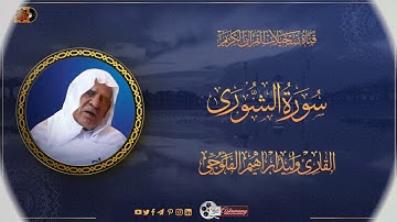 سورة الشورى تلاوة عراقية قديمة ونادرة للشيخ وليد ابراهيم الفلوجي