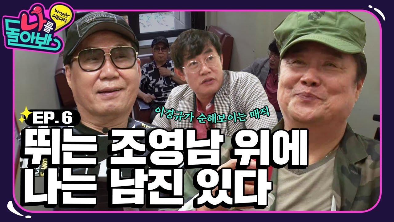 [나를 돌아봐 하이라이트 #6] 저세상 포스 남진&영남 조합에 정신 못 차리는 경규😵! (feat. 뮤뱅 대기실 방문기✨)