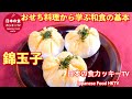 玉子4個で作る、かんたん錦玉子！おせち学ぶ和食の基本！日本の食カッキーTV