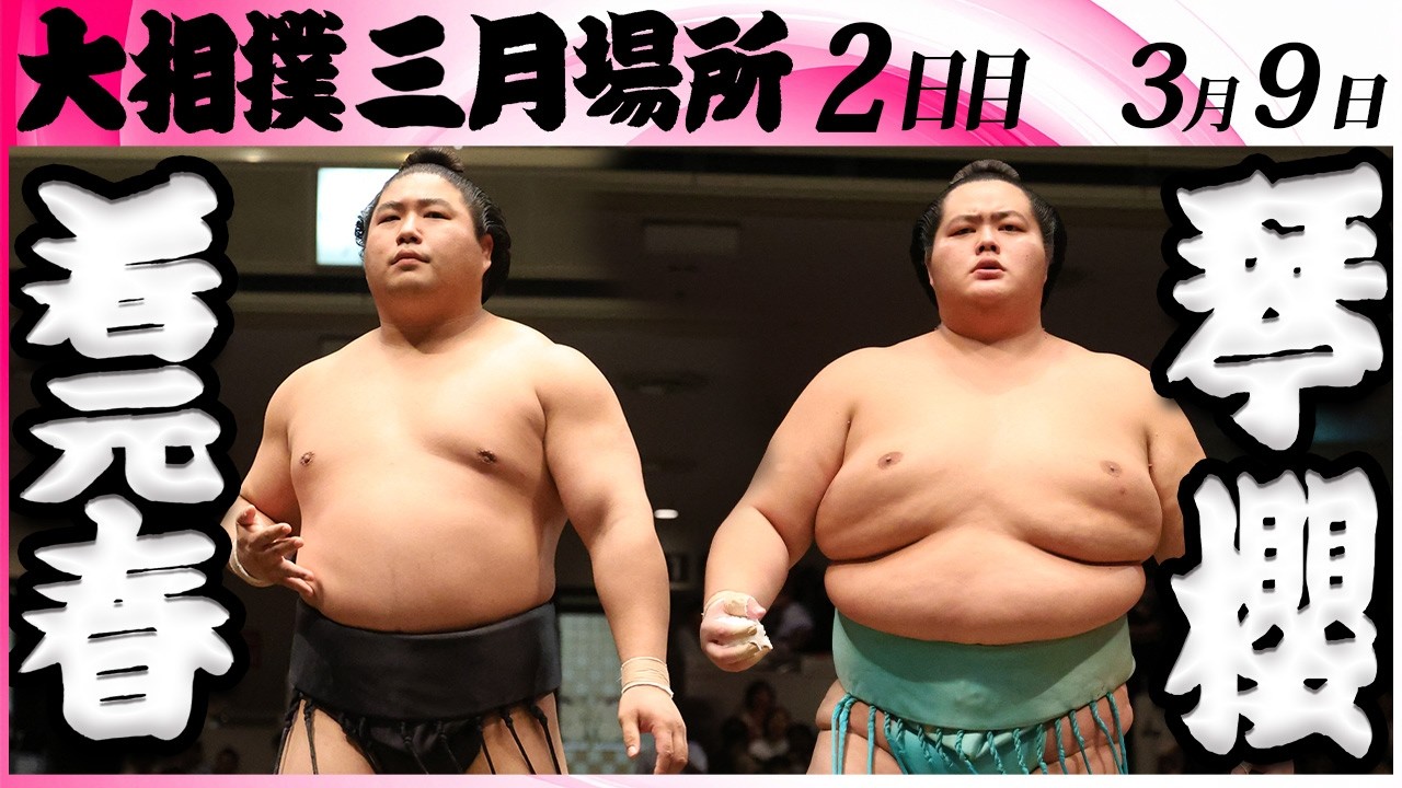 大相撲 若元春ー琴櫻＜令和8年三月場所・2日目＞SUMO - YouTube
