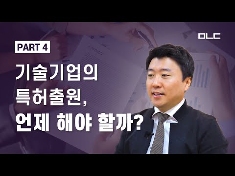 기술기업의 특허출원, 언제 해야 할까? (창업, 생태계를 만나다 : 특허법인 무한 김재우 변리사 인터뷰) PART 4