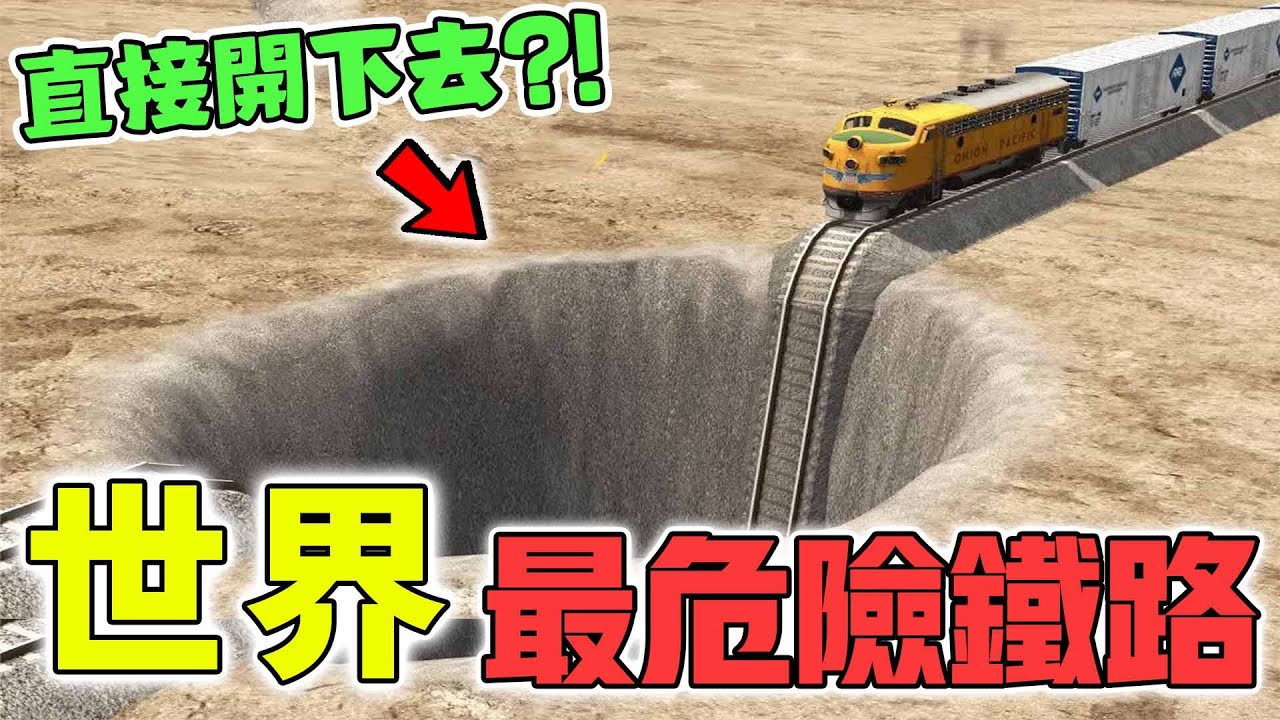 世界最危險的10條鐵路！海拔高達5205米，第一名更直接讓數千人掉進深坑？|好奇指南針
