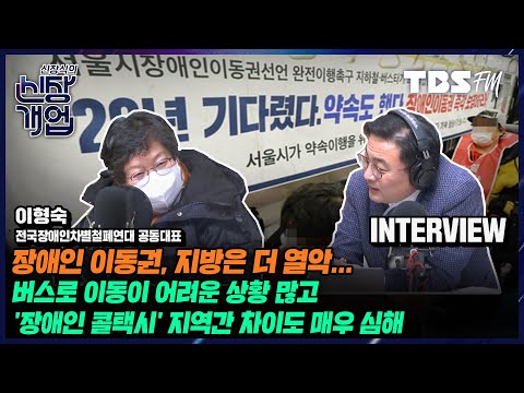 교통약자이동편의증진법 개정, 특별교통수단 및 이동지원센터 <strong>지원</strong> &amp;#39;<strong>해야</strong> 한다&amp;#39;가 아닌 &amp;#39;할 수 있다&amp;#39;로 임의 규정돼(feat.이형숙 전국장애인차별철폐연대