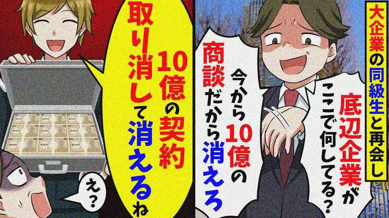 超一流企業の同級生「ここで何してる！？今から10億の商談だから底辺企業は失せろ」「じゃあ10億の発注取消して消えるね」【スカッと】【総集編】