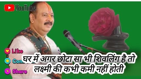 Jis ghar me shivling rahta hai. जिस घर में शिवलिंग रहता है!#pandit_pradeep_ji_mishra#pradeepmishra 🕉